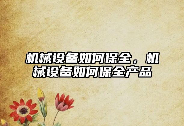 機械設備如何保全，機械設備如何保全產品