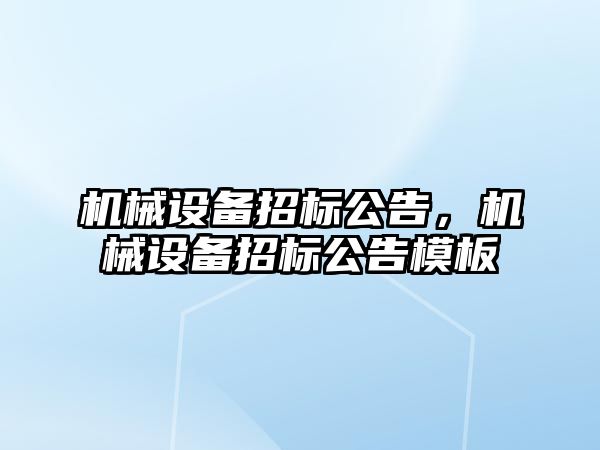 機械設備招標公告，機械設備招標公告模板