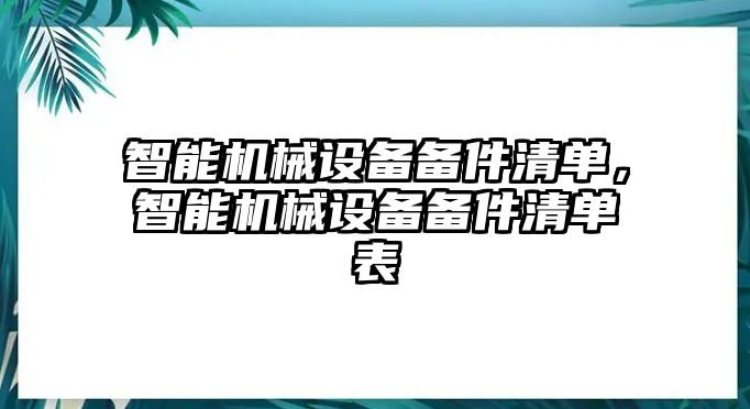 智能機(jī)械設(shè)備備件清單，智能機(jī)械設(shè)備備件清單表