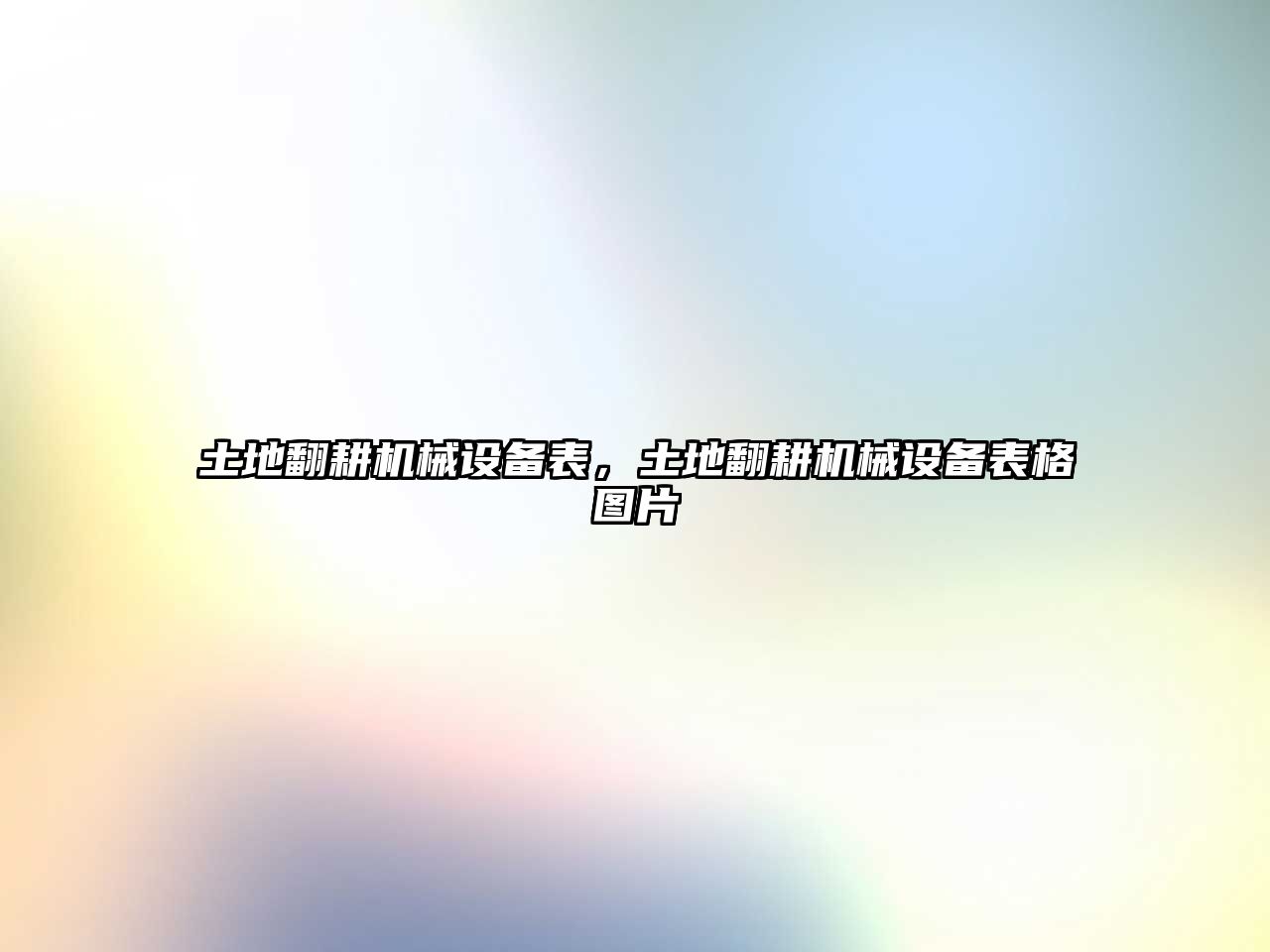 土地翻耕機(jī)械設(shè)備表，土地翻耕機(jī)械設(shè)備表格圖片