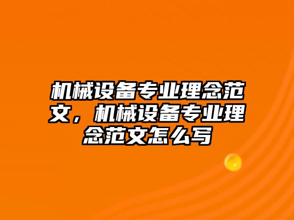 機械設備專業(yè)理念范文，機械設備專業(yè)理念范文怎么寫