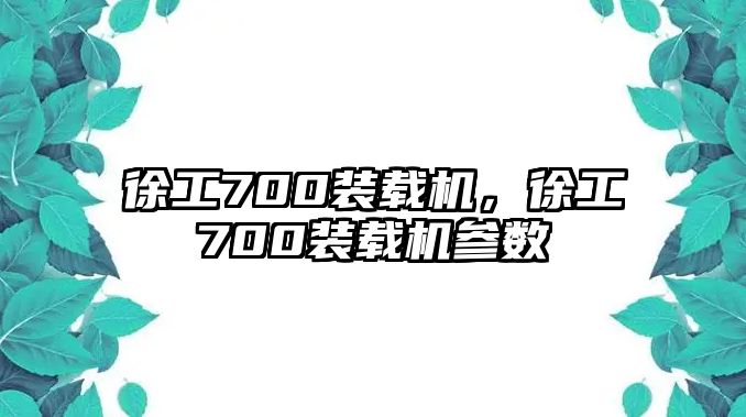 徐工700裝載機(jī)，徐工700裝載機(jī)參數(shù)