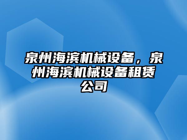 泉州海濱機械設備，泉州海濱機械設備租賃公司