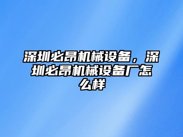 深圳必昂機械設(shè)備，深圳必昂機械設(shè)備廠怎么樣