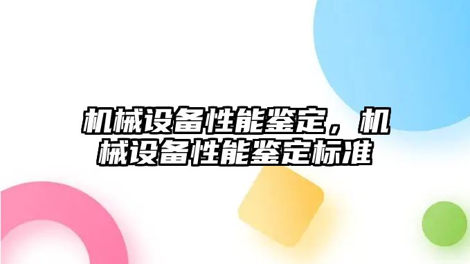 機械設(shè)備性能鑒定，機械設(shè)備性能鑒定標準