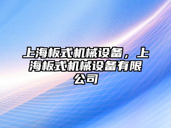 上海板式機械設(shè)備，上海板式機械設(shè)備有限公司