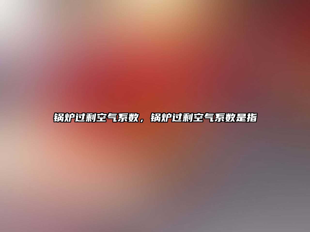 鍋爐過(guò)?？諝庀禂?shù)，鍋爐過(guò)?？諝庀禂?shù)是指