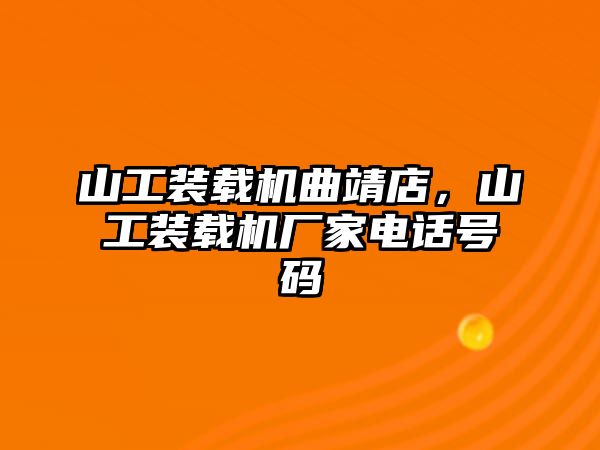 山工裝載機曲靖店，山工裝載機廠家電話號碼