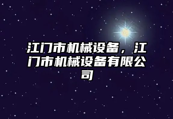 江門市機械設備，江門市機械設備有限公司