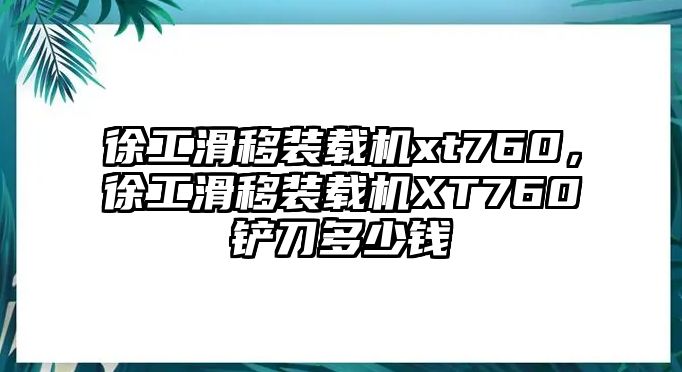 徐工滑移裝載機(jī)xt760，徐工滑移裝載機(jī)XT760鏟刀多少錢