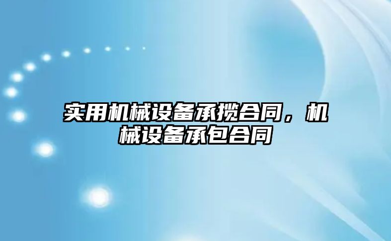 實用機械設(shè)備承攬合同，機械設(shè)備承包合同