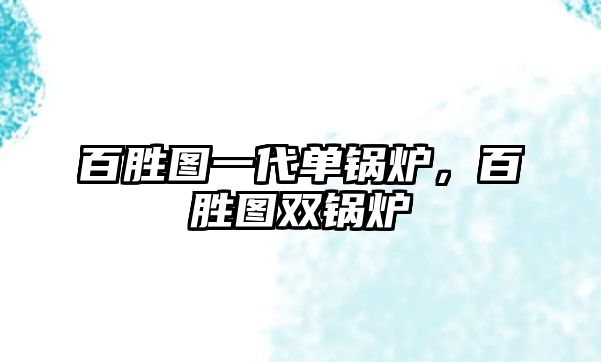 百勝圖一代單鍋爐，百勝圖雙鍋爐