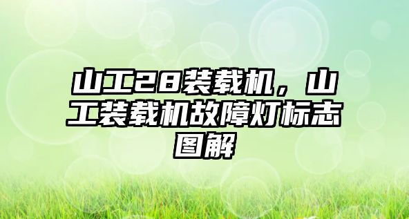 山工28裝載機，山工裝載機故障燈標志圖解