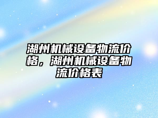 湖州機械設(shè)備物流價格，湖州機械設(shè)備物流價格表