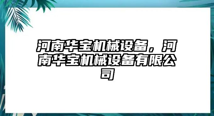 河南華寶機(jī)械設(shè)備，河南華寶機(jī)械設(shè)備有限公司