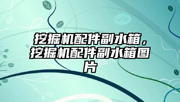 挖掘機配件副水箱，挖掘機配件副水箱圖片