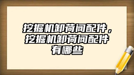 挖掘機卸荷閥配件，挖掘機卸荷閥配件有哪些