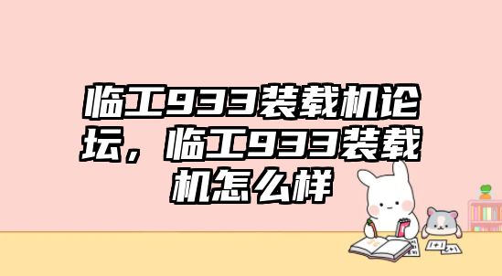 臨工933裝載機論壇，臨工933裝載機怎么樣