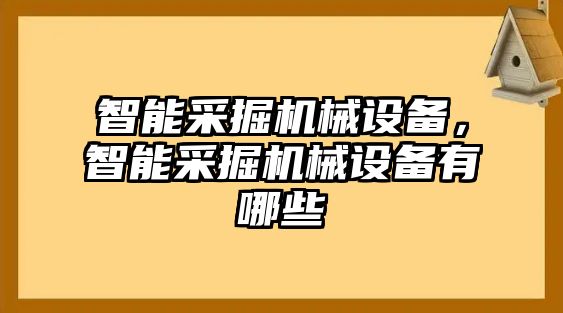 智能采掘機(jī)械設(shè)備，智能采掘機(jī)械設(shè)備有哪些