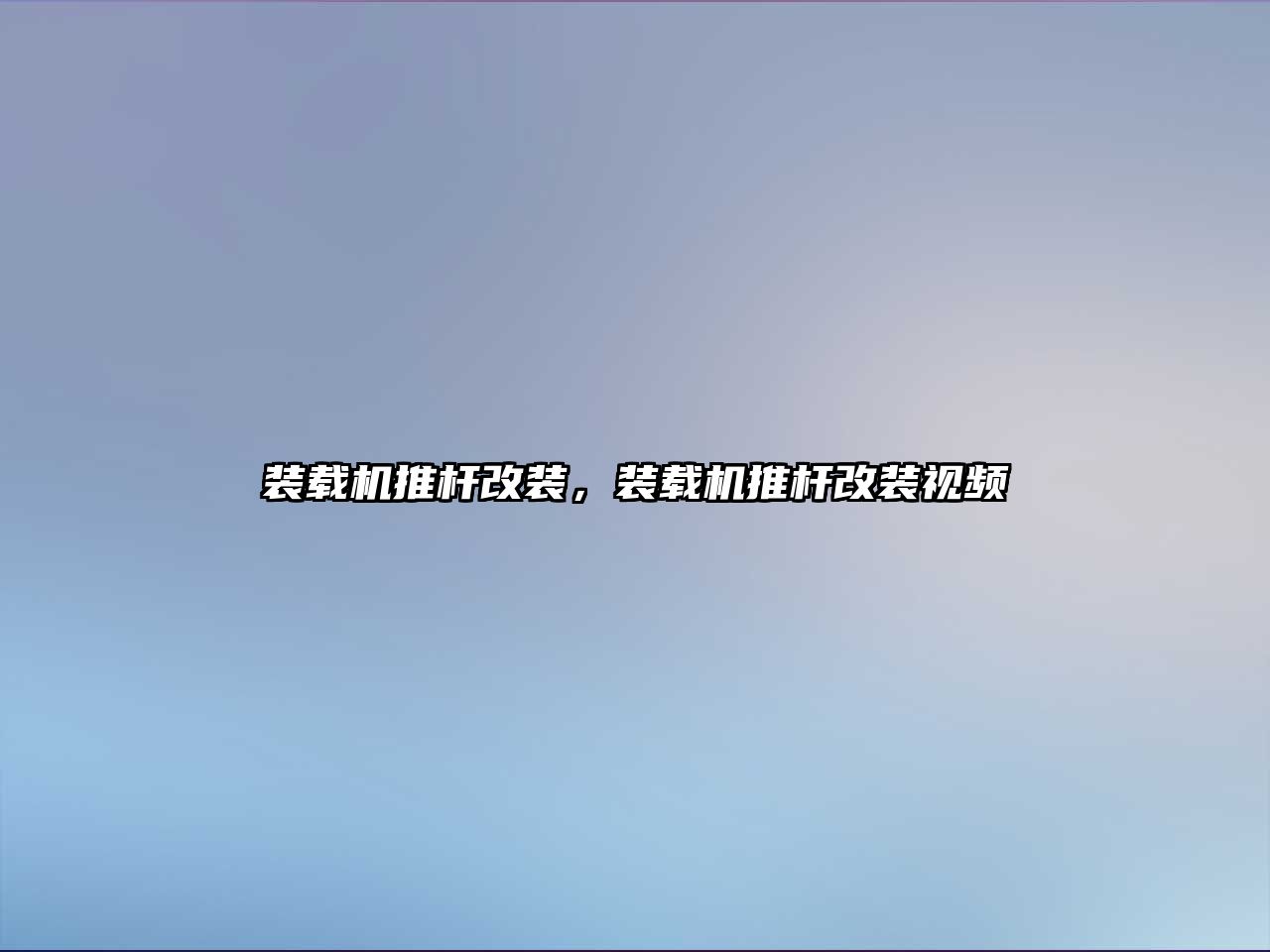 裝載機(jī)推桿改裝，裝載機(jī)推桿改裝視頻