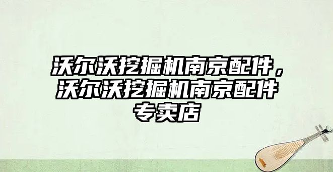 沃爾沃挖掘機南京配件，沃爾沃挖掘機南京配件專賣店