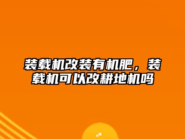 裝載機改裝有機肥，裝載機可以改耕地機嗎