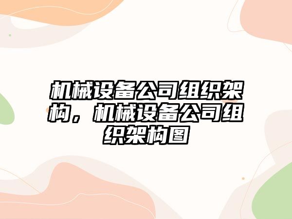 機械設備公司組織架構，機械設備公司組織架構圖