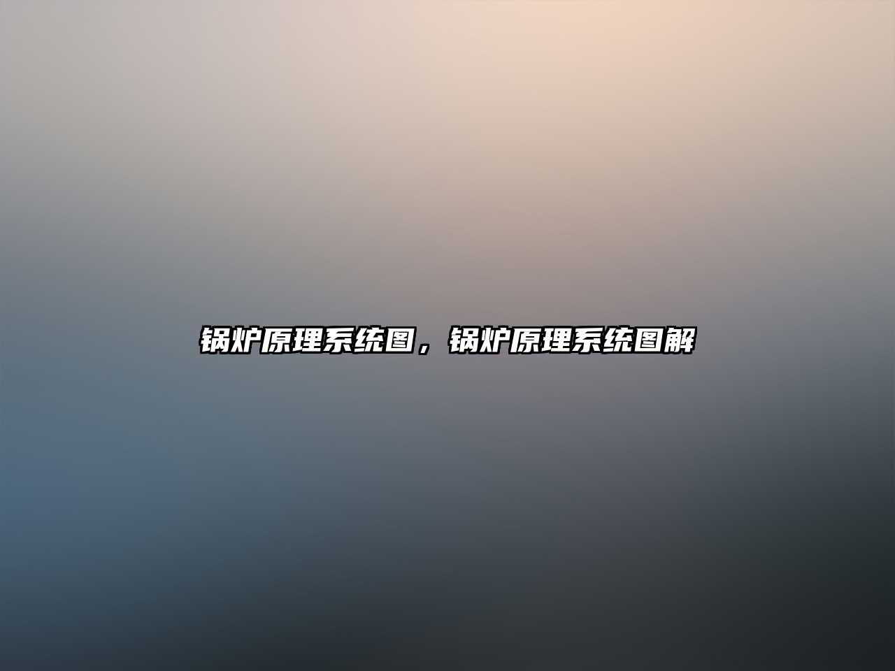 鍋爐原理系統(tǒng)圖，鍋爐原理系統(tǒng)圖解