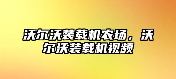 沃爾沃裝載機(jī)農(nóng)場，沃爾沃裝載機(jī)視頻