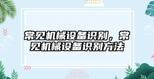 常見機械設備識別，常見機械設備識別方法