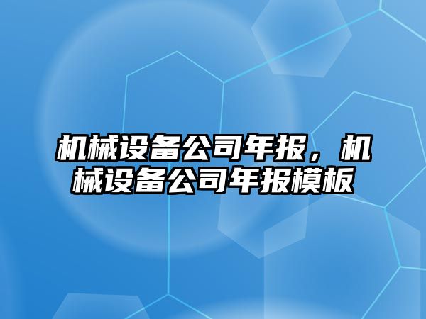 機械設(shè)備公司年報，機械設(shè)備公司年報模板