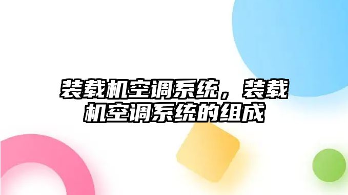 裝載機(jī)空調(diào)系統(tǒng)，裝載機(jī)空調(diào)系統(tǒng)的組成