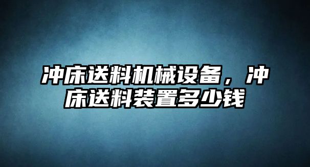 沖床送料機(jī)械設(shè)備，沖床送料裝置多少錢