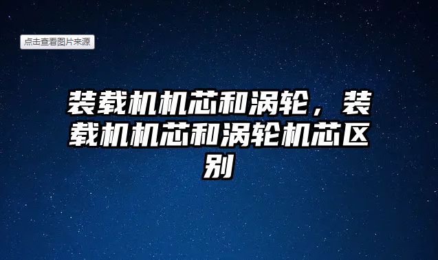 裝載機機芯和渦輪，裝載機機芯和渦輪機芯區(qū)別