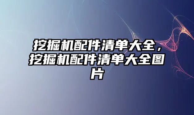 挖掘機配件清單大全，挖掘機配件清單大全圖片