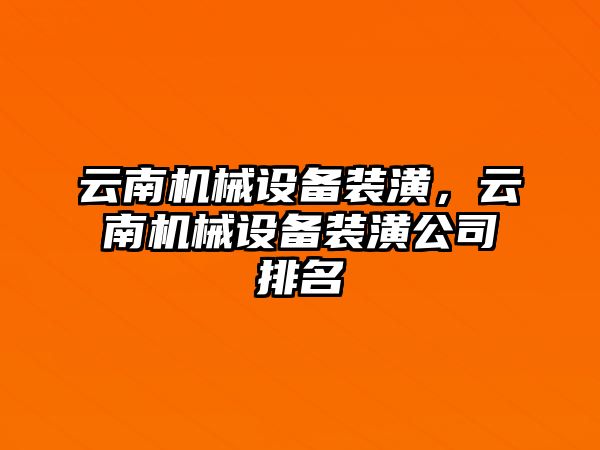 云南機械設備裝潢，云南機械設備裝潢公司排名