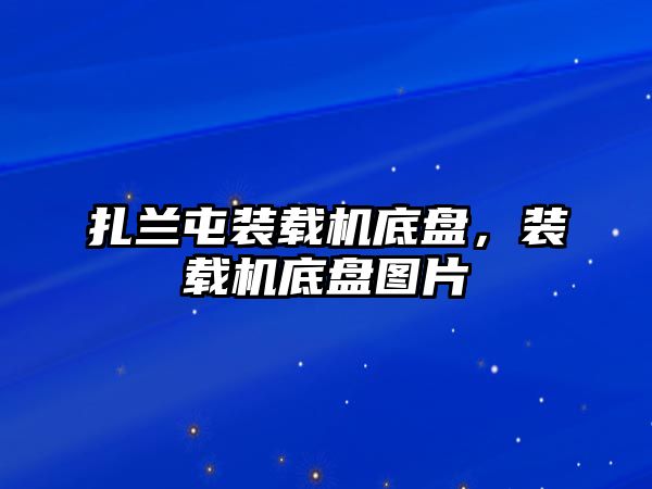 扎蘭屯裝載機底盤，裝載機底盤圖片