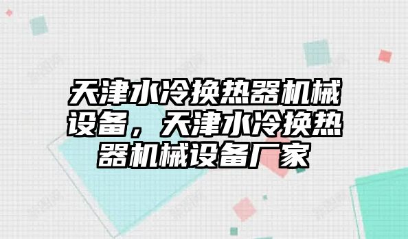 天津水冷換熱器機械設(shè)備，天津水冷換熱器機械設(shè)備廠家