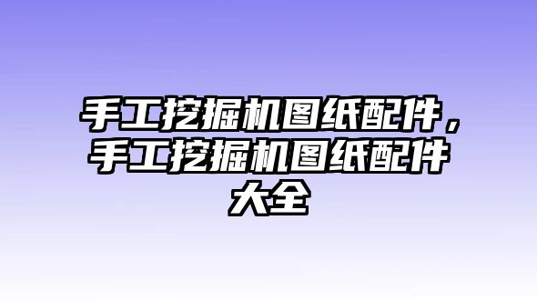 手工挖掘機圖紙配件，手工挖掘機圖紙配件大全