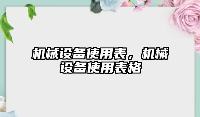 機械設備使用表，機械設備使用表格