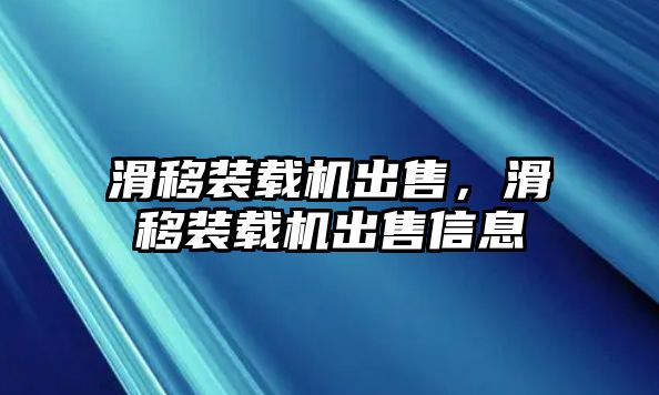 滑移裝載機(jī)出售，滑移裝載機(jī)出售信息