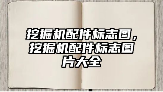 挖掘機配件標志圖，挖掘機配件標志圖片大全