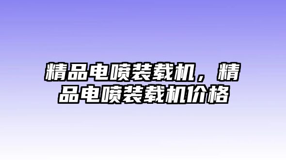 精品電噴裝載機(jī)，精品電噴裝載機(jī)價(jià)格