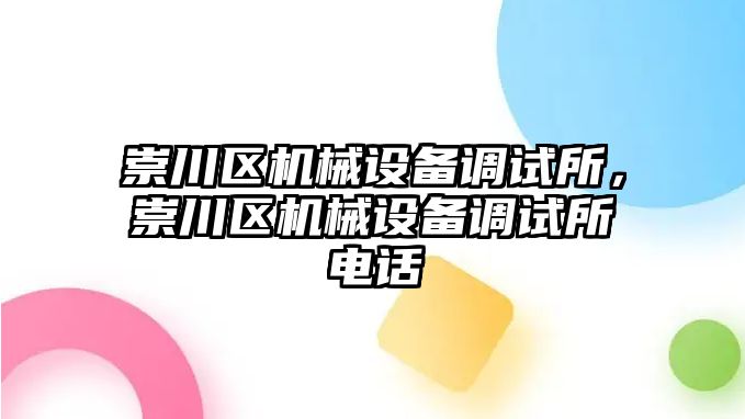 崇川區(qū)機械設(shè)備調(diào)試所，崇川區(qū)機械設(shè)備調(diào)試所電話