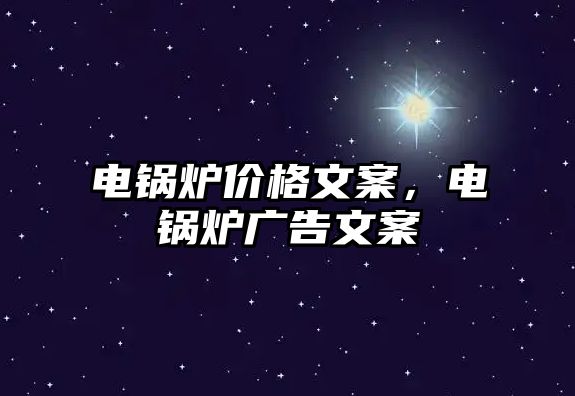 電鍋爐價格文案，電鍋爐廣告文案