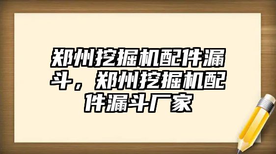 鄭州挖掘機配件漏斗，鄭州挖掘機配件漏斗廠家