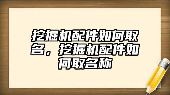 挖掘機配件如何取名，挖掘機配件如何取名稱