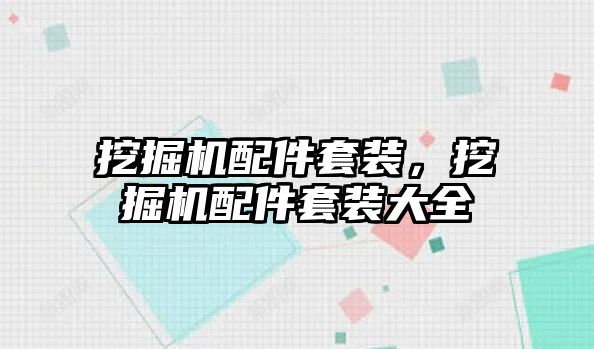 挖掘機配件套裝，挖掘機配件套裝大全