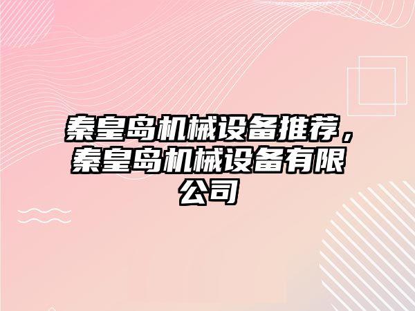 秦皇島機械設備推薦，秦皇島機械設備有限公司