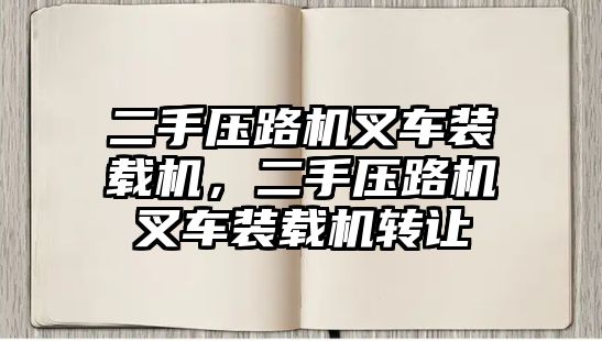 二手壓路機叉車裝載機，二手壓路機叉車裝載機轉讓